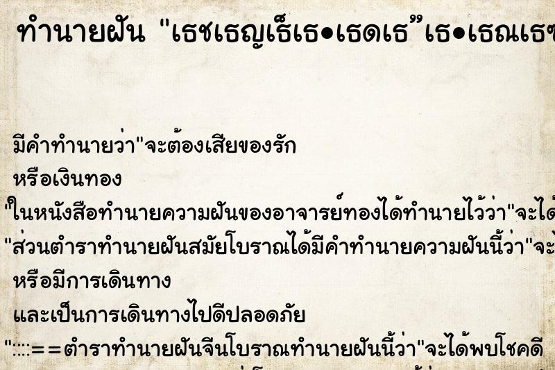 ทำนายฝันทำนายฝันเธชเธญเธเธเธดเธเธเธณเธฃเธงเธ